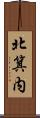 北箕内 Scroll