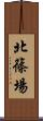 北篠場 Scroll