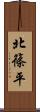 北篠平 Scroll