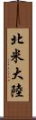 北米大陸 Scroll