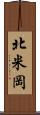 北米岡 Scroll