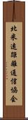 北米遠距離通信協会 Scroll