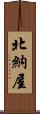 北納屋 Scroll