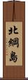 北綱島 Scroll