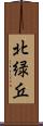 北緑丘 Scroll