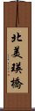 北美瑛橋 Scroll