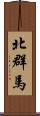 北群馬 Scroll