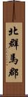 北群馬郡 Scroll