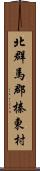 北群馬郡榛東村 Scroll