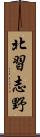 北習志野 Scroll