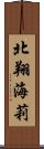 北翔海莉 Scroll