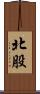 北股 Scroll