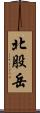 北股岳 Scroll