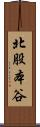 北股本谷 Scroll