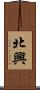 北興 Scroll