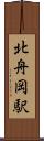 北舟岡駅 Scroll