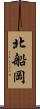 北船岡 Scroll