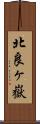 北良ヶ嶽 Scroll