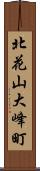 北花山大峰町 Scroll