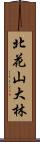 北花山大林 Scroll