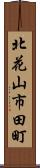 北花山市田町 Scroll