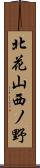 北花山西ノ野 Scroll