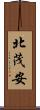 北茂安 Scroll