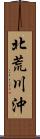 北荒川沖 Scroll