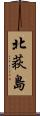 北荻島 Scroll