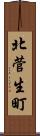 北菅生町 Scroll