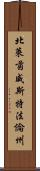 北萊茵·威斯特法倫州 Scroll