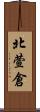 北萱倉 Scroll
