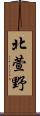 北萱野 Scroll