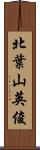北葉山英俊 Scroll