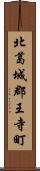 北葛城郡王寺町 Scroll