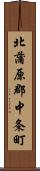 北蒲原郡中条町 Scroll