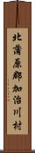北蒲原郡加治川村 Scroll