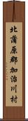 北蒲原郡加治川村 Scroll