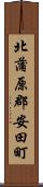 北蒲原郡安田町 Scroll