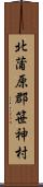 北蒲原郡笹神村 Scroll