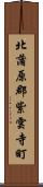 北蒲原郡紫雲寺町 Scroll