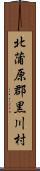 北蒲原郡黒川村 Scroll