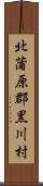 北蒲原郡黒川村 Scroll