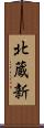 北蔵新 Scroll