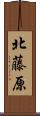 北藤原 Scroll