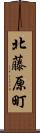 北藤原町 Scroll