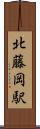 北藤岡駅 Scroll