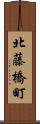 北藤橋町 Scroll