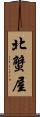 北蟹屋 Scroll
