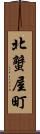 北蟹屋町 Scroll
